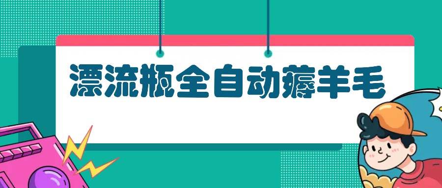 漂流瓶全自动薅羊毛-资源基地
