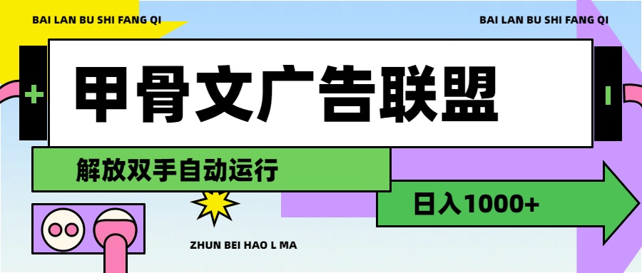甲骨文广告联盟解放双手日入1000+-资源基地