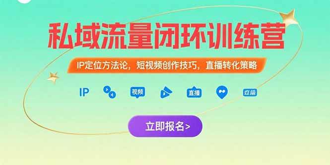 私域流量闭环训练营:IP定位方法论,短视频创作技巧,直播转化策略-资源基地