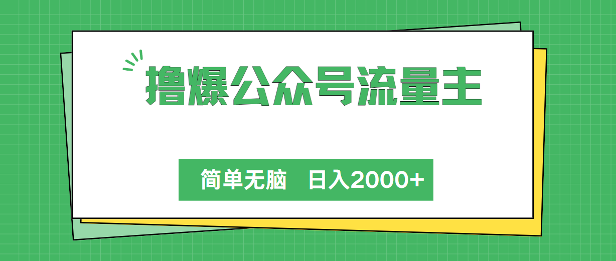 撸爆公众号流量主，简单无脑，单日变现2000+-资源基地