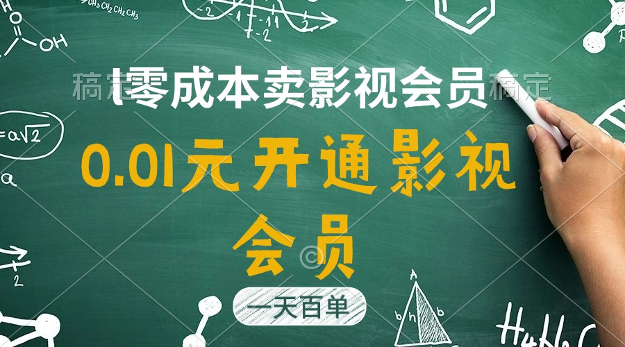 直开影视APP会员只需0.01元,一天卖出上百单,日产四位数-资源基地