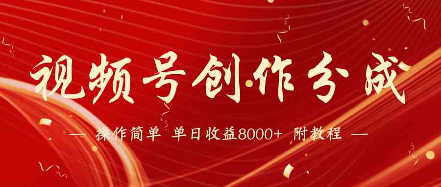 【蓝海项目】视频号创作分成计划，24年最新热门玩法，单天收益破8000+！-资源基地