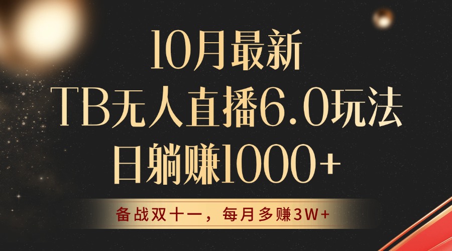 10月最新TB无人直播6.0玩法，不违规不封号，睡后实现躺赚，每月多赚3W+！-资源基地