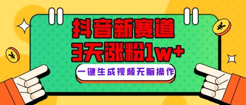 抖音新赛道，3天涨粉1W+，变现多样，giao哥英文语录-资源基地