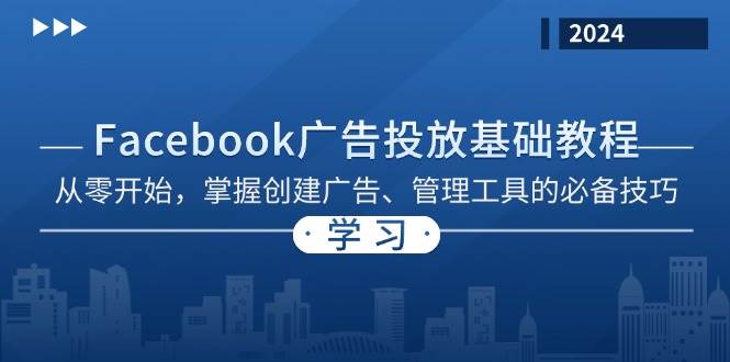 Facebook 广告投放基础教程:从零开始,掌握创建广告、管理工具的必备技巧-资源基地