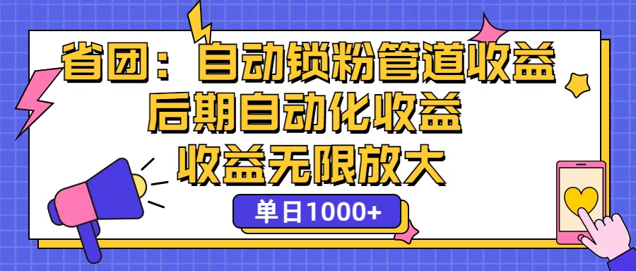 省团：一键锁粉，管道式收益，后期被动收益，收益无限放大，单日1000+-资源基地