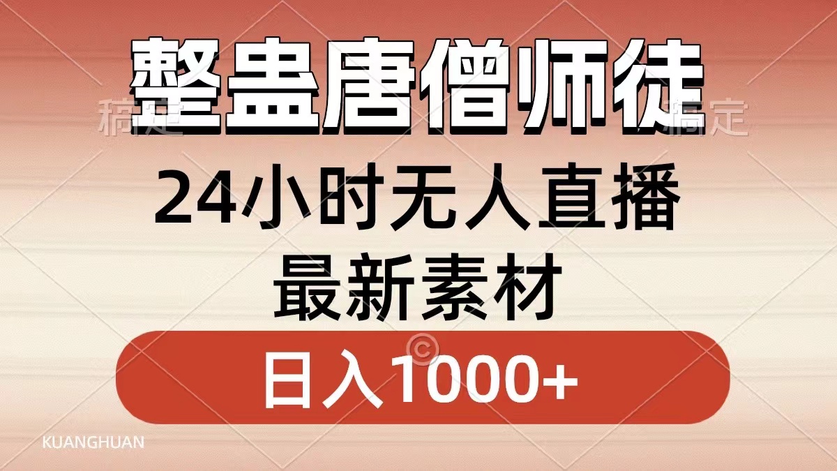 整蛊唐僧师徒四人,无人直播最新素材,小白也能一学就会,轻松日入1000+-资源基地