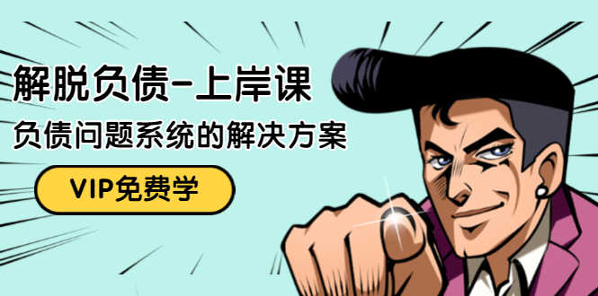 解脱负债-上岸课：如何化解1000万的负债危机，负债问题系统的解决方案-资源基地