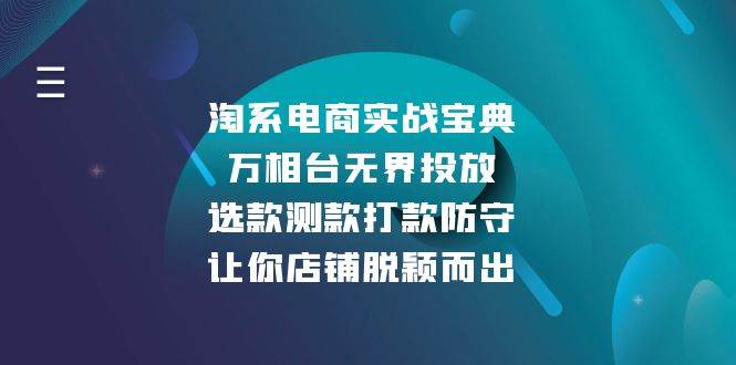 淘系电商实战宝典:万相台无界投放,选款测款打款防守,让你店铺脱颖而出-资源基地