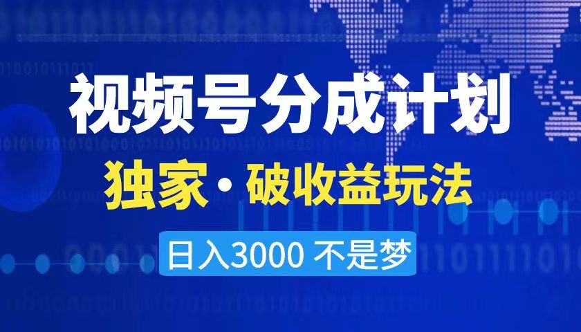 2024最新破收益技术,原创玩法不违规不封号三天起号 日入3000+-资源基地