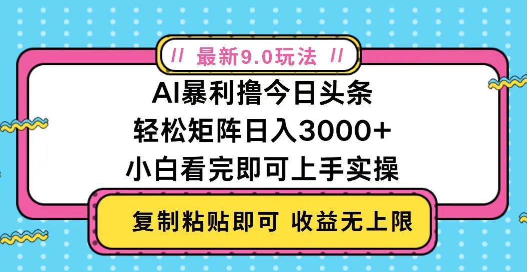 今日头条最新9.0玩法，轻松矩阵日入2000+-资源基地
