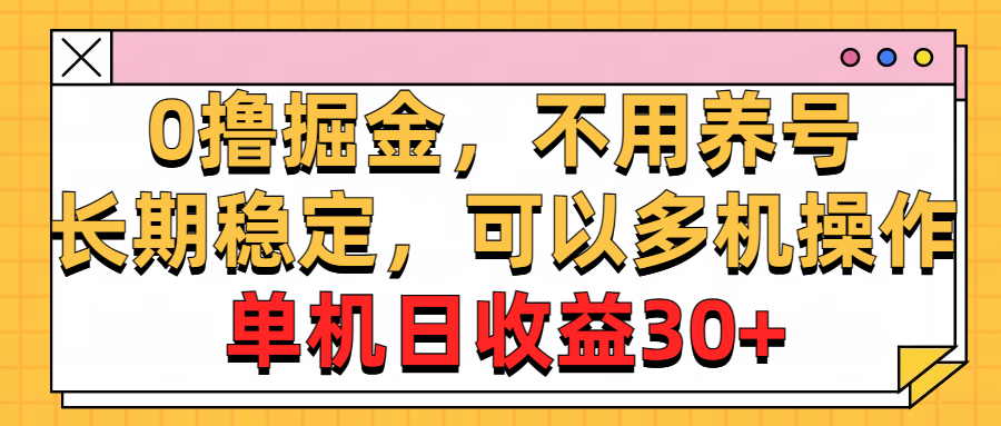 0撸掘金，不用养号，长期稳定，可以多机操作，单机日收益30+-资源基地