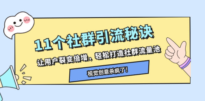 11个社群引流秘诀，让用户裂变倍增，轻松打造社群流量池-资源基地