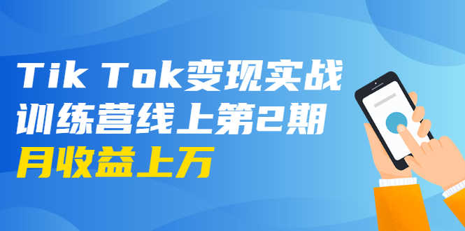 龟课·Tik Tok变现实战训练营线上第2期：日入上百+美刀 月收益上万不成问题-资源基地