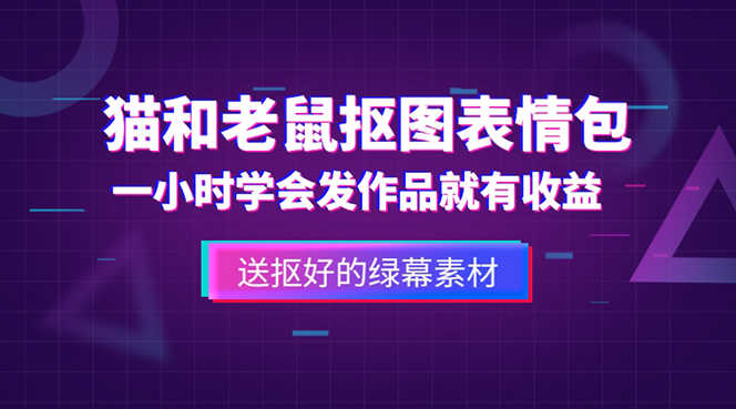 外面收费880的猫和老鼠绿幕抠图表情包视频制作,一条视频变现3w+教程+素材-资源基地