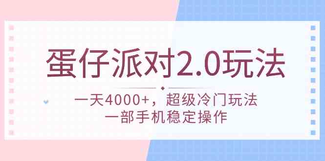 蛋仔派对 2.0玩法,一天4000+,超级冷门玩法,一部手机稳定操作-资源基地