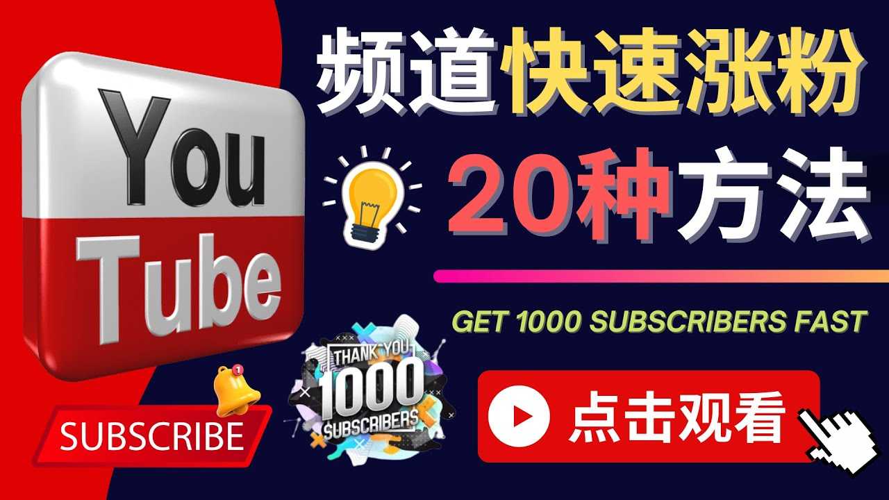 YouTube快速涨粉的20种技巧 油管新频道如何优化 快速把订阅量提升至1000人-资源基地