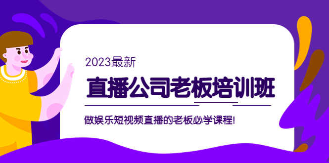 直播公司老板培训班：做娱乐短视频直播的老板必学课程！-资源基地