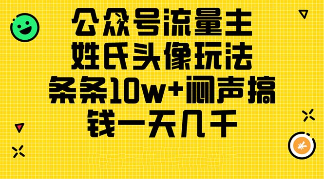 公众号流量主，姓氏头像玩法，条条10w+闷声搞钱一天几千，详细教程-资源基地
