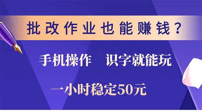 批改作业也能赚钱？0门槛手机项目，识字就能玩！一小时50元！-资源基地