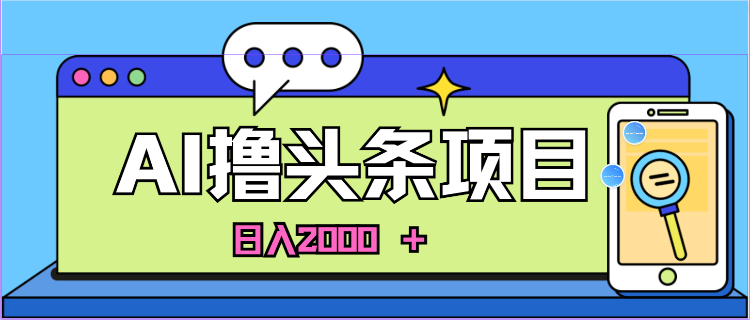 AI今日头条,当日建号,次日盈利,适合新手,每日收入超2000元的好项目-资源基地