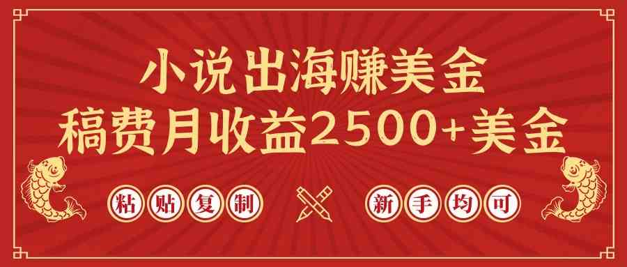 小说出海赚美金，稿费月收益2500+美金，仅需chatgpt粘贴复制，新手也能玩转-资源基地
