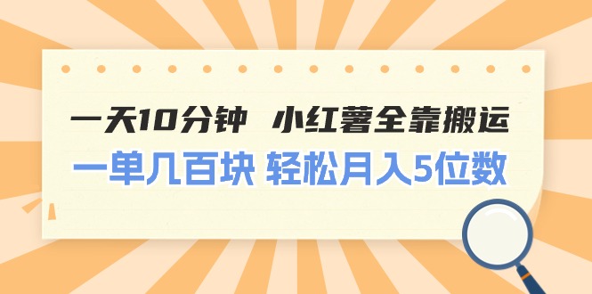 一天10分钟 小红薯全靠搬运  一单几百块 轻松月入5位数-资源基地