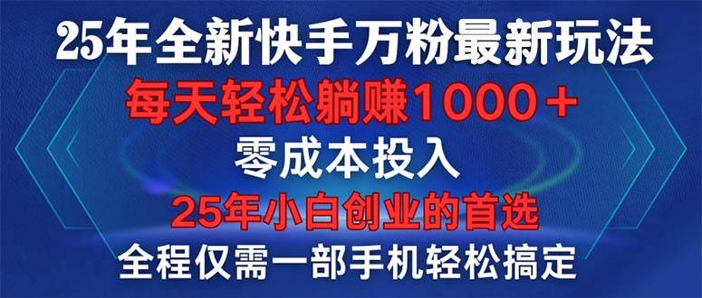 25年全新快手万粉玩法,全程一部手机轻松搞定,一分钟两条作品,零成本…-资源基地