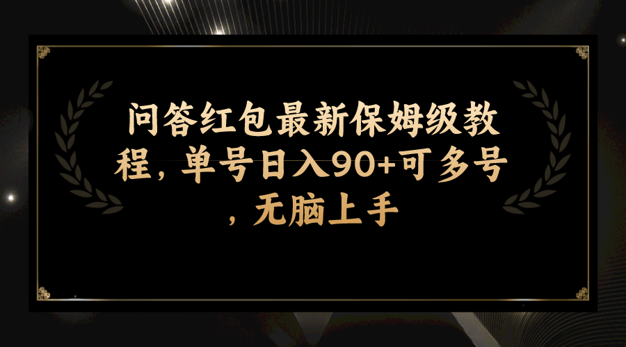 问答红包最新保姆级教程，单号日入90+可多号，无脑上手-资源基地