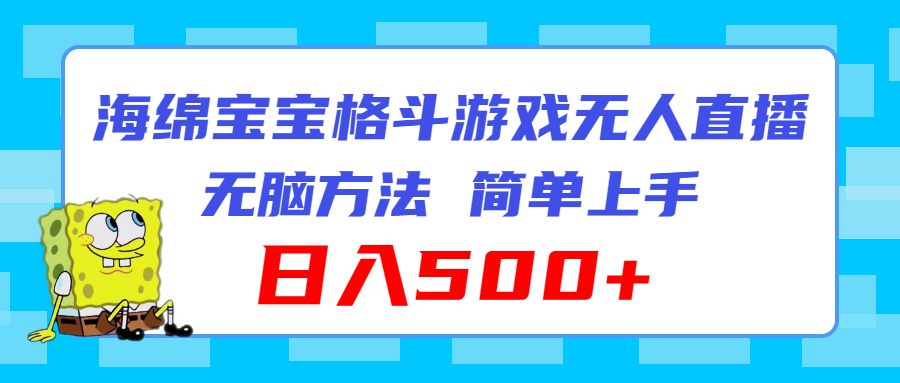 海绵宝宝格斗对战无人直播,无脑玩法,简单上手,日入500+-资源基地