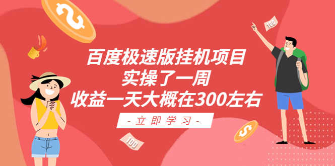 百度极速版挂机项目：实操了一周收益一天大概在300左右-资源基地