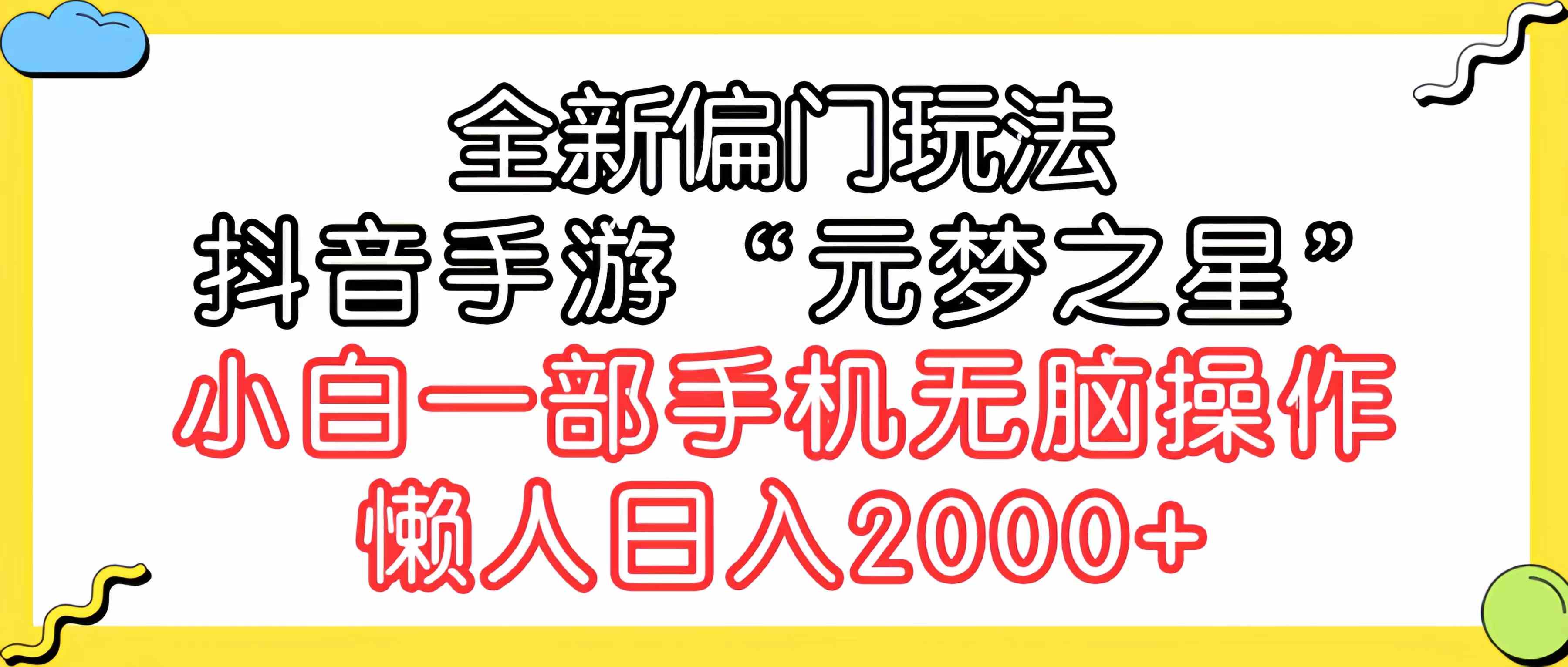 全新偏门玩法，抖音手游“元梦之星”小白一部手机无脑操作，懒人日入2000+-资源基地