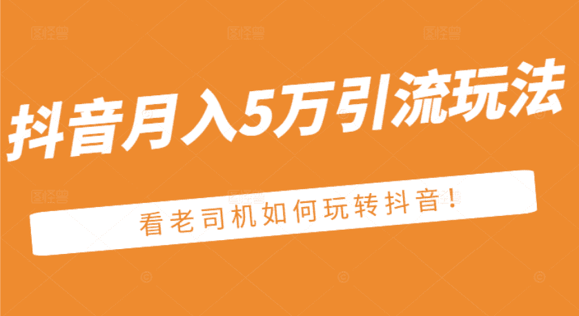 某公众号付费文章:抖音月入5万引流玩法,看看老司机如何玩转抖音-资源基地