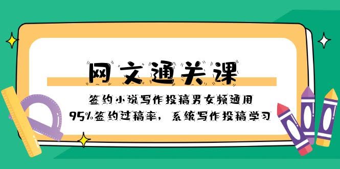网文-通关课-签约小说写作投稿男女频通用，95%签约过稿率，系统写作投稿…-资源基地