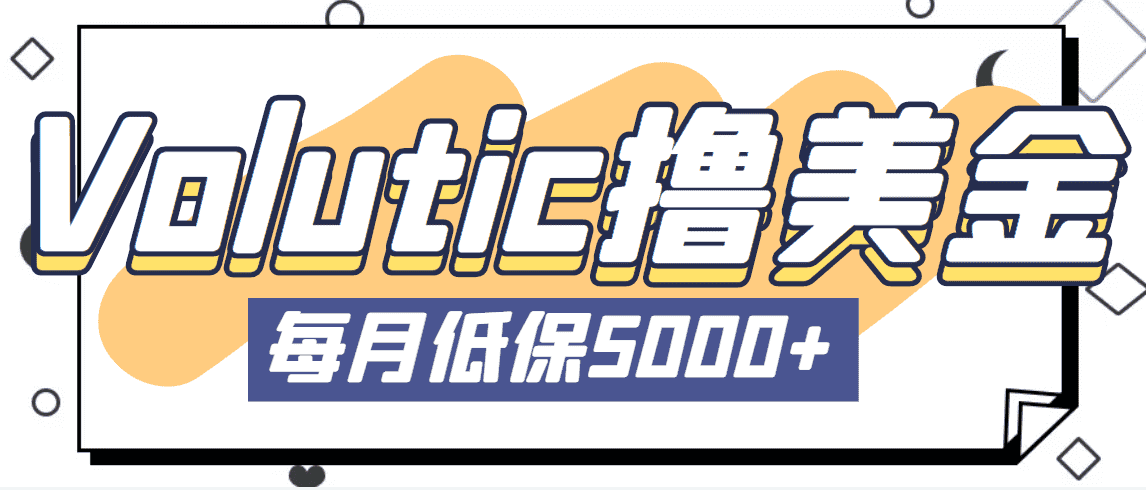 最新国外Volutic平台看邮箱赚美金项目,每月最少稳定低保5000+【详细教程】-资源基地