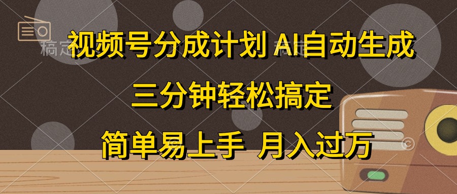 视频号分成计划，AI自动生成，条条爆流，三分钟轻松搞定，简单易上手，…-资源基地