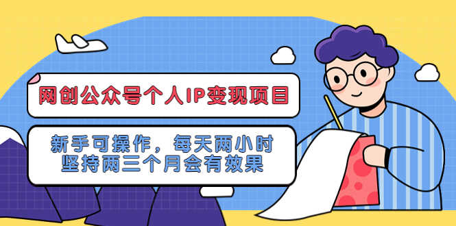 网创公众号个人IP变现项目:新手可操作,每天两小时,坚持两三个月会有效果-资源基地