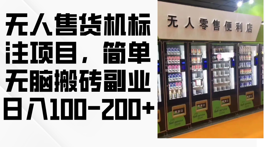 无人售货机标注项目，简单无脑搬砖副业，日入100-200+-资源基地
