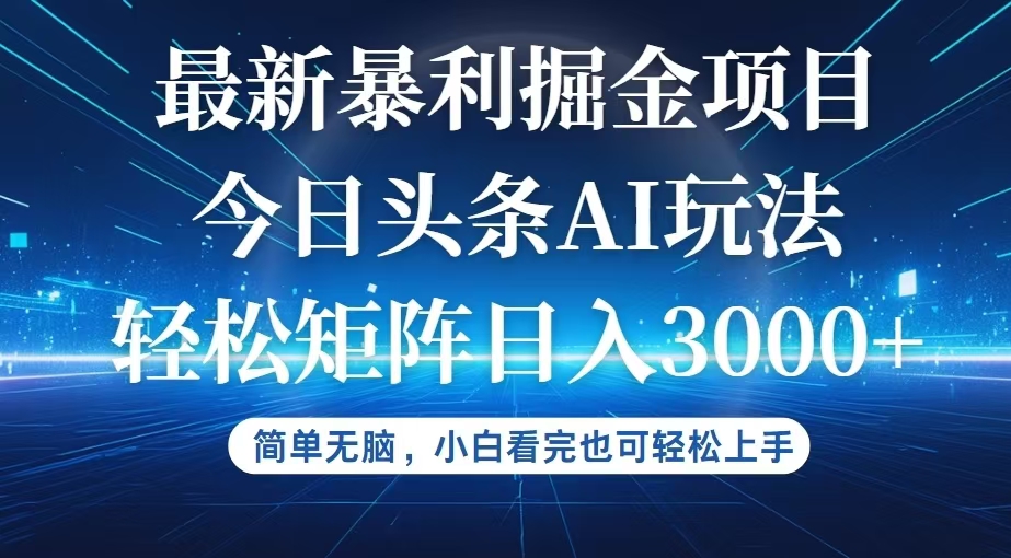 今日头条最新暴利掘金AI玩法,动手不动脑,简单易上手。小白也可轻松矩…-资源基地