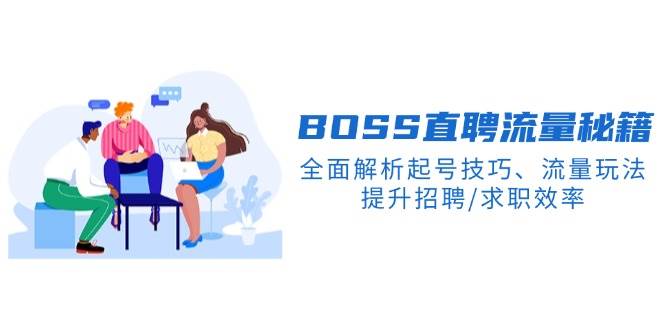 BS直聘流量秘籍，全面解析起号技巧、流量玩法，提升招聘/求职效率-资源基地
