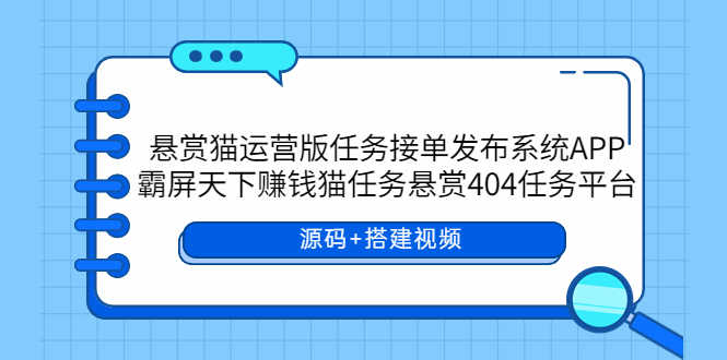 悬赏猫运营版任务接单发布系统APP+霸屏天下赚钱猫任务悬赏404任务平台-资源基地