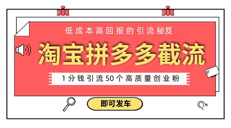 淘宝拼多多电商平台截流创业粉 只需要花上1分钱，长尾流量至少给你引流50粉-资源基地