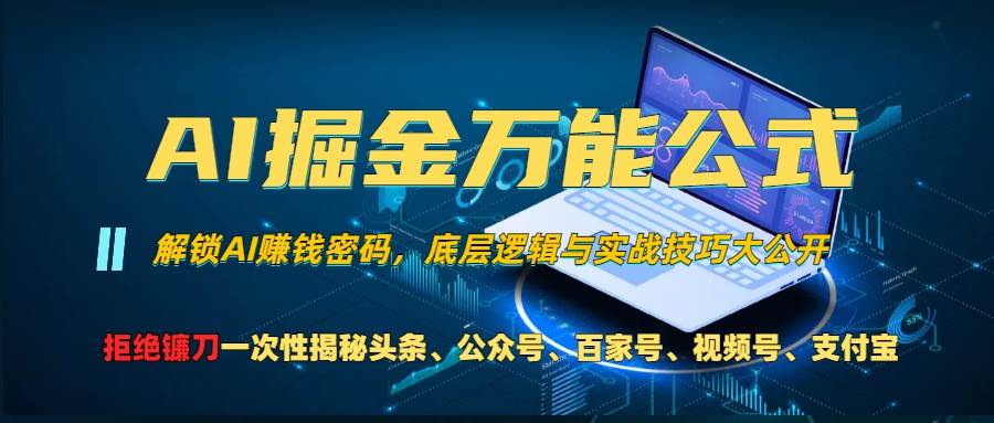 AI掘金万能公式！一个技术玩转头条、公众号流量主、视频号分成计划、支…-资源基地
