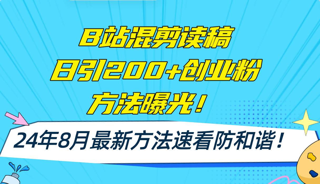 B站混剪读稿日引200+创业粉方法4.0曝光,24年8月最新方法Ai一键操作 速…-资源基地