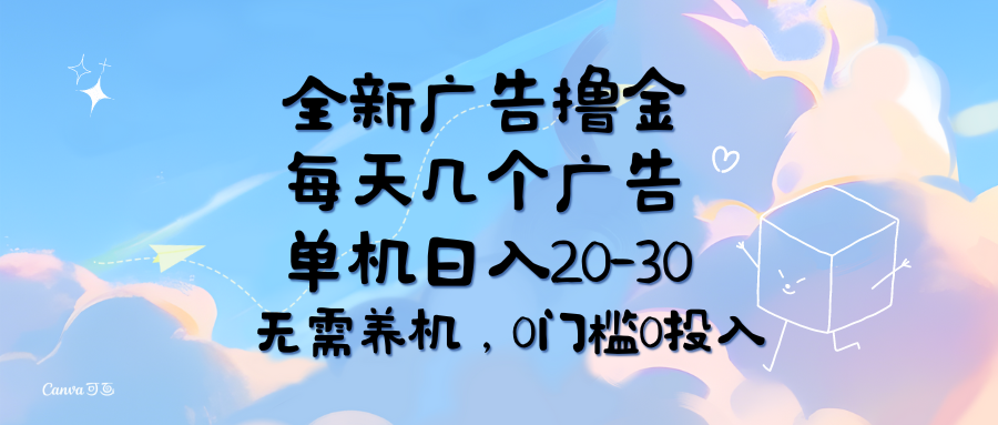 全新广告撸金,每天几个广告,单机日入20-30无需养机,0门槛0投入-资源基地