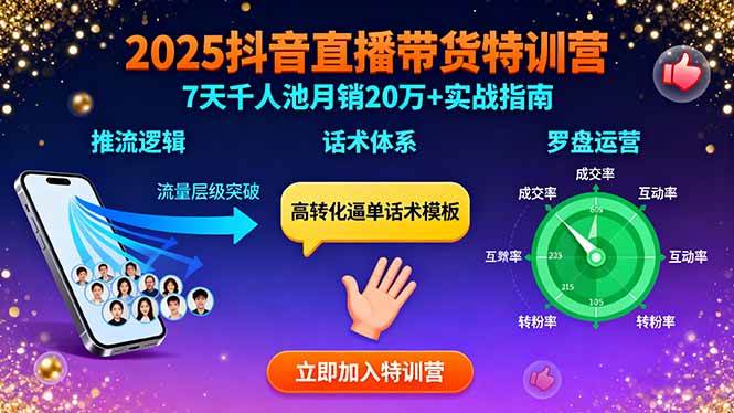2025抖音直播带货特训:推流逻辑、话术体系、罗盘运营,7天千人池月销20万+-资源基地