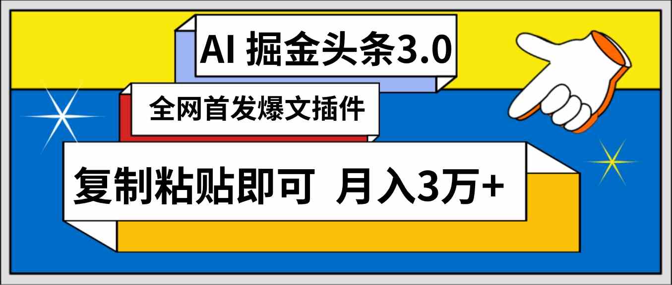 AI自动生成头条,三分钟轻松发布内容,复制粘贴即可, 保守月入3万+-资源基地