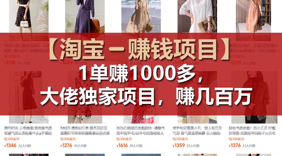 【淘宝赚钱项目】1单可赚1000多,大佬独家项目,年赚几百万-资源基地