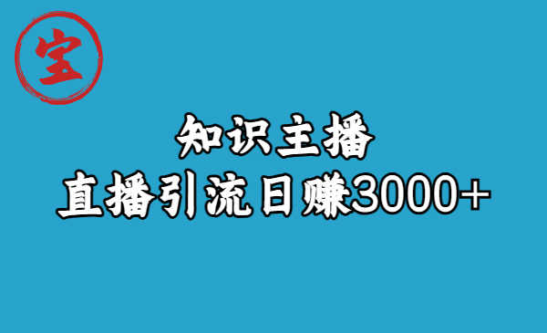 知识主播直播引流日赚3000+（9节视频课）-资源基地