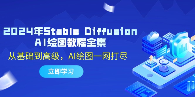 2024年Stable Diffusion AI绘图教程全集:从基础到高级,AI绘图一网打尽-资源基地